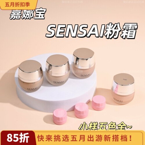 新版！第二代sensai粉底霜小样