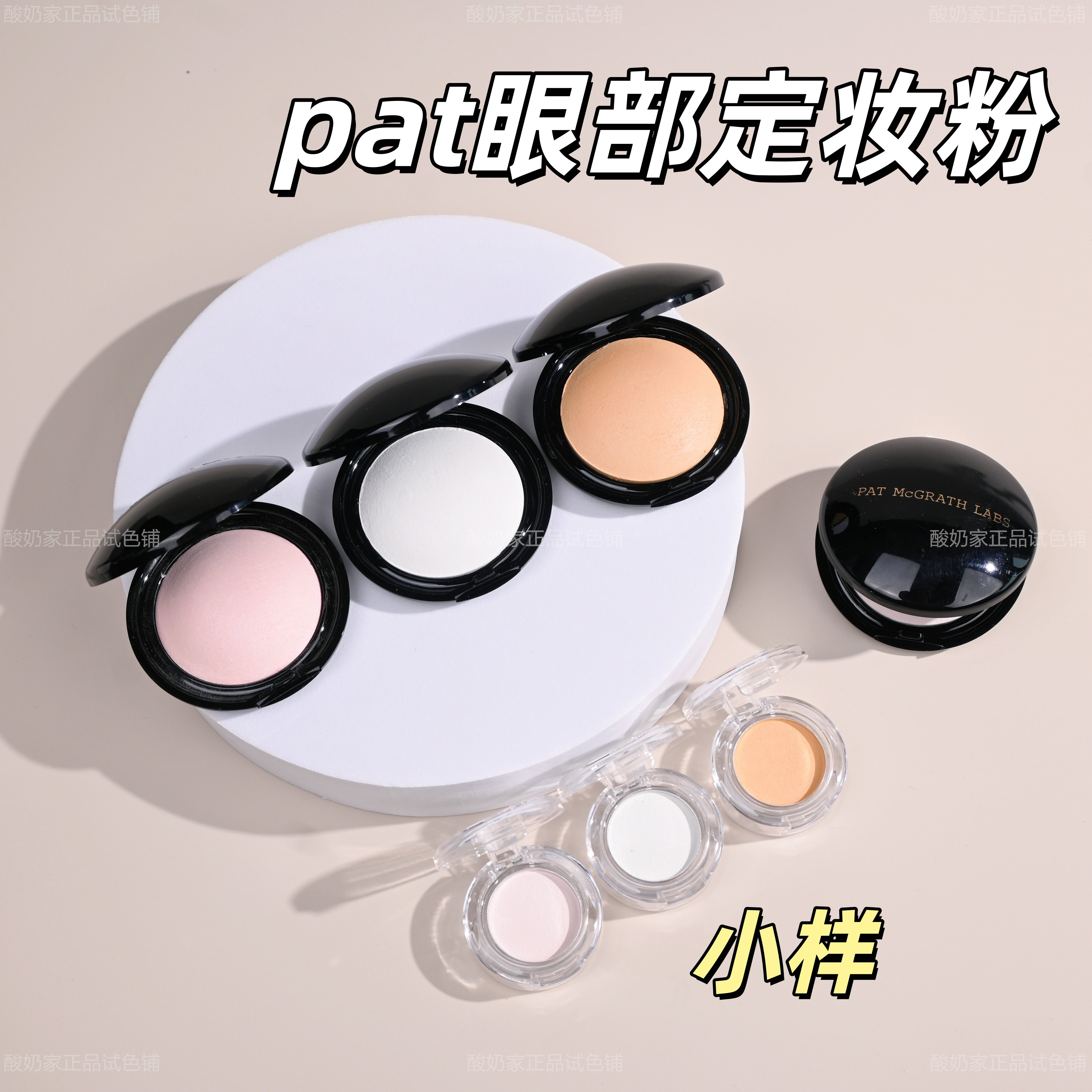 眼妆好搭子pat眼部定妆粉眼下蜜粉饼小样试用装light粉色定妆提亮