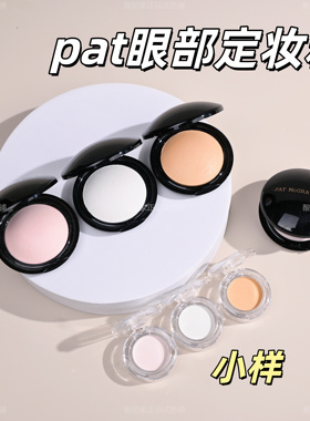 眼妆好搭子！pat眼部定妆粉小样