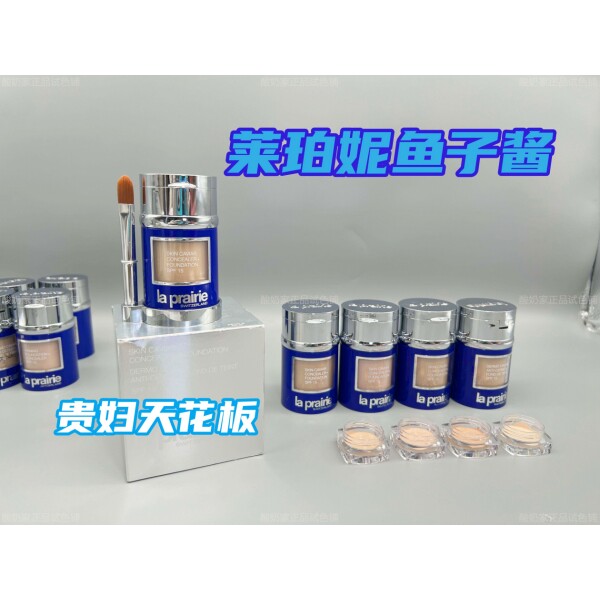LaPrairie莱珀妮lp养肤鱼子酱粉底液霜遮瑕持妆提亮肤色 小样试用属于什么档次？