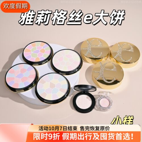 正品雅莉格丝E大饼定妆控油小样