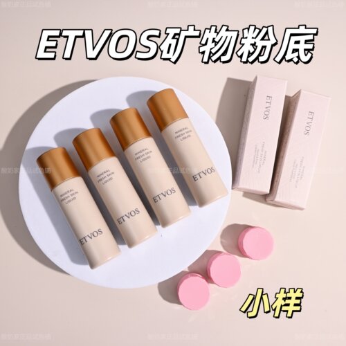现货秒发！ETVOS矿物粉底液小样