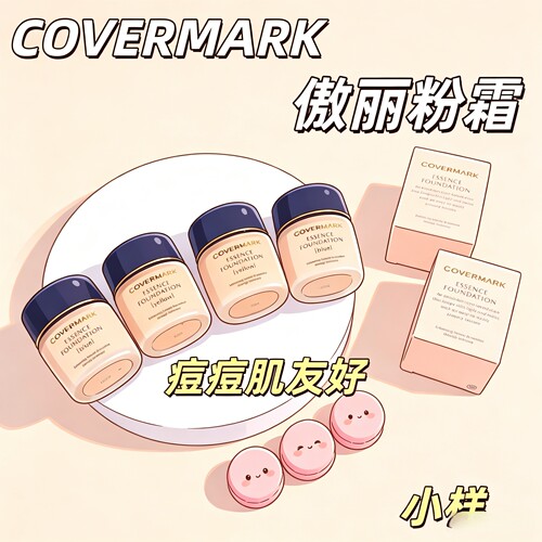COVERMARK傲丽粉霜色号全cover