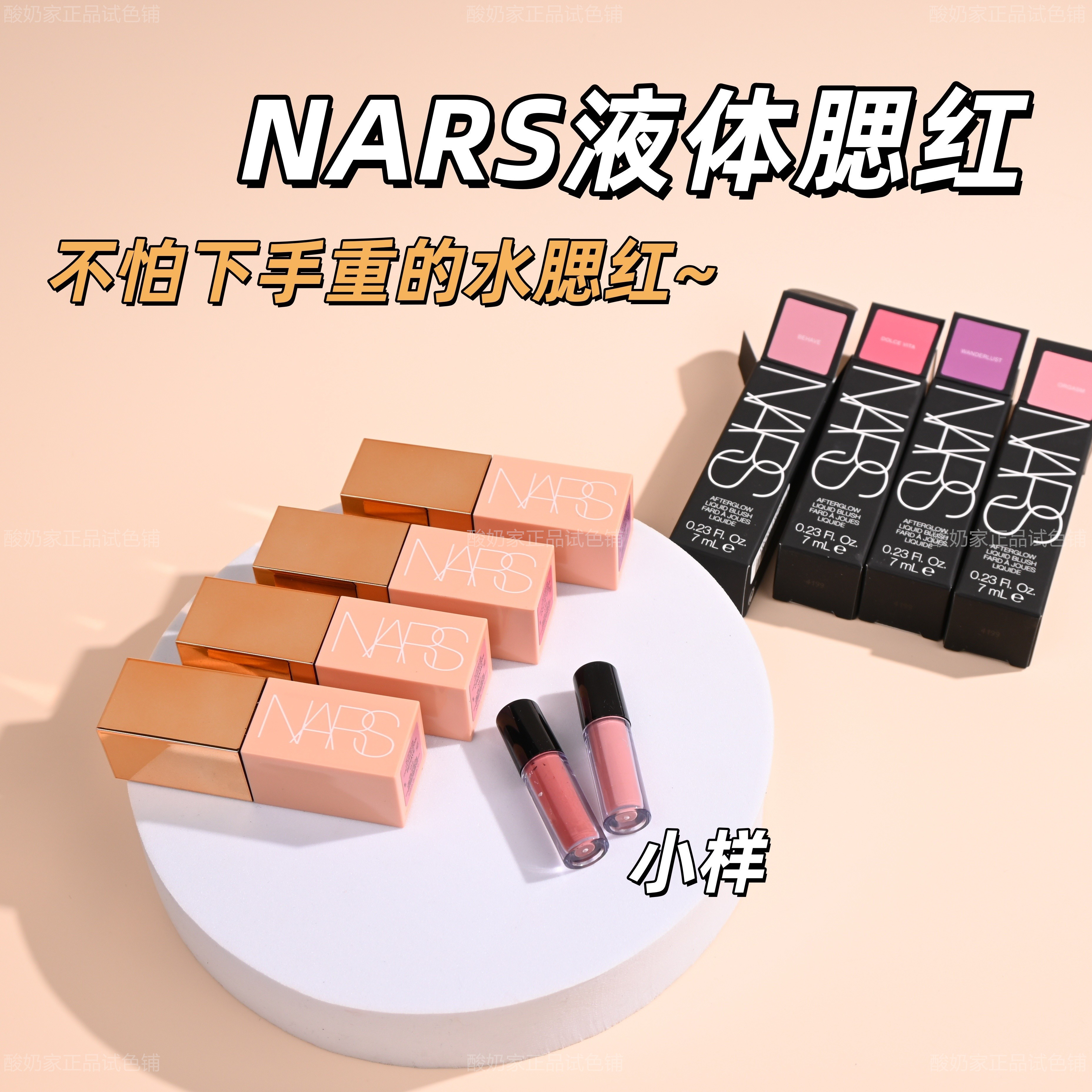 7色全！Nars液体腮红小样腮红液