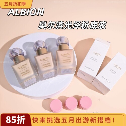 澳尔滨Albion光泽水润粉底液小样