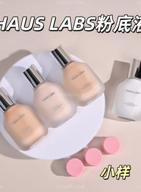 全色号！HausLabs粉底液小样