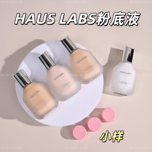 全色号！HausLabs粉底液小样