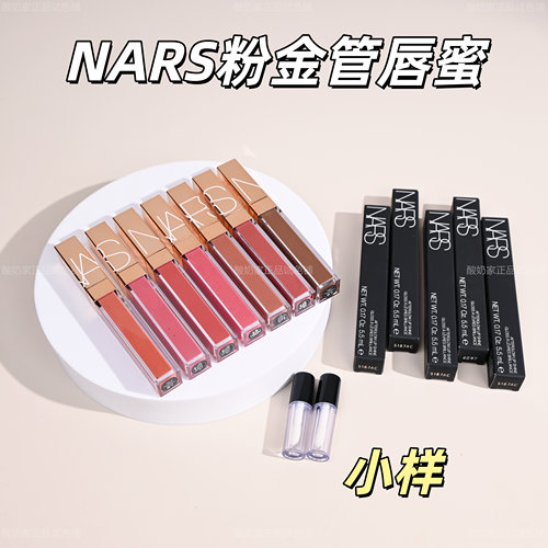 水光唇蜜鼻祖！Nars粉金水光唇釉
