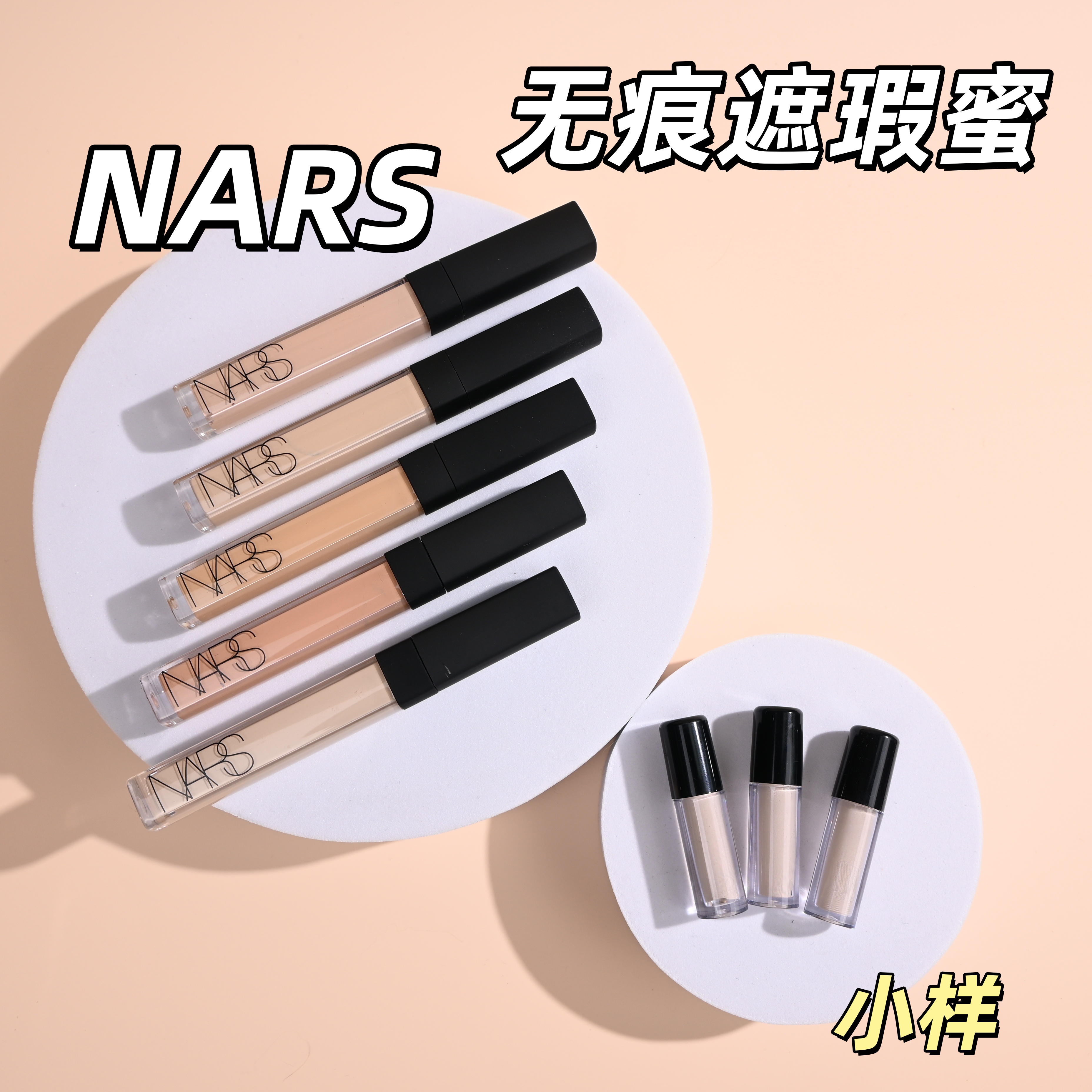 正品秒发！Nars遮瑕蜜小样试用装