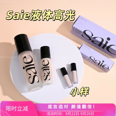 海淘现货！saie液体高光妆前小样