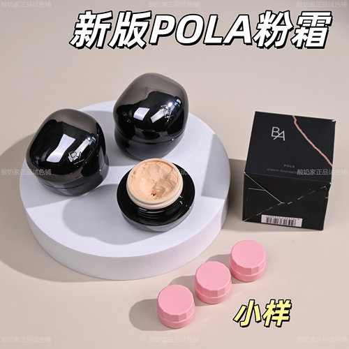 新版现货！POLA黑BA粉底霜小样