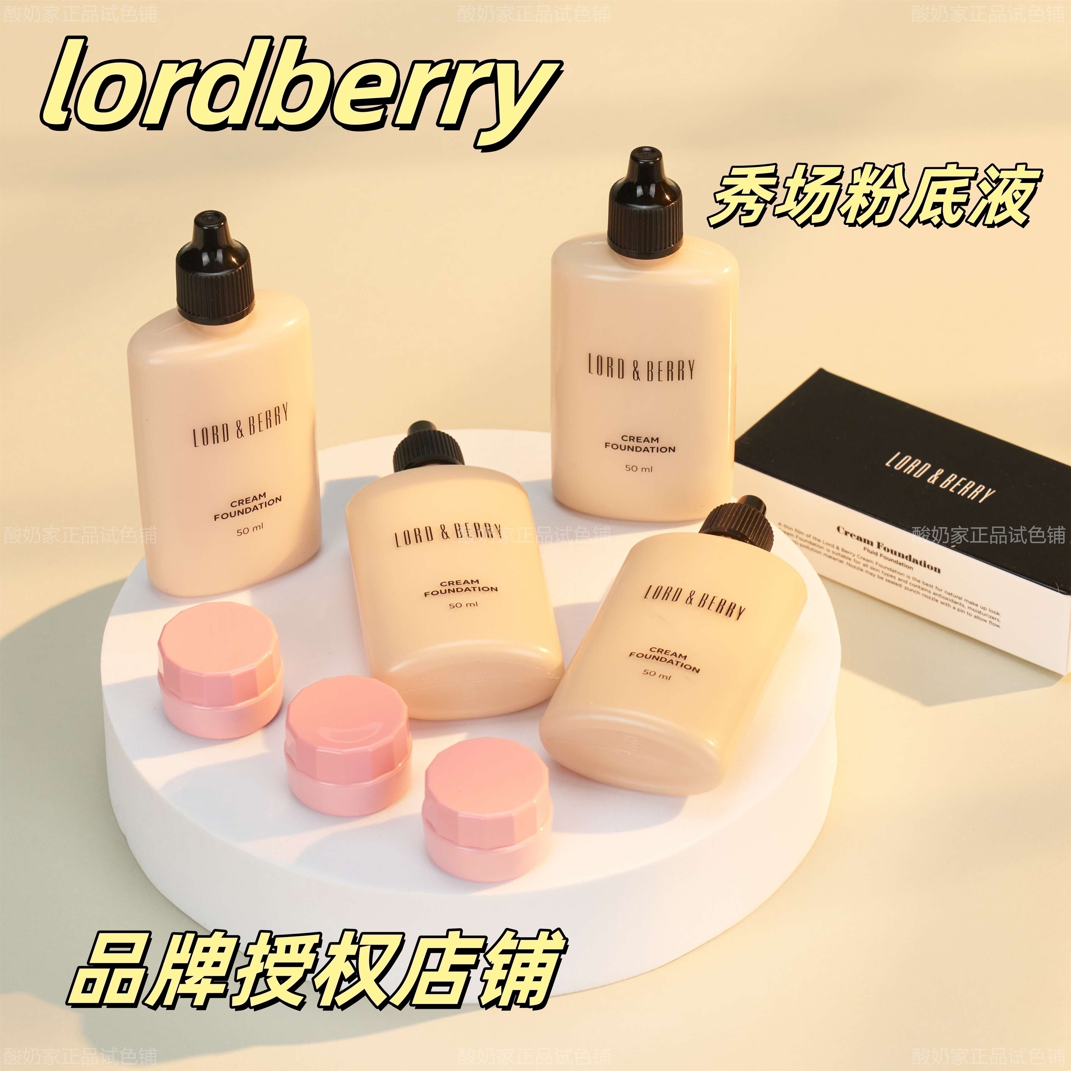 品牌授权！lordberry超模粉底液