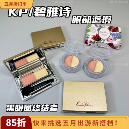 明星同款！kp碧雅诗眼部遮瑕小样