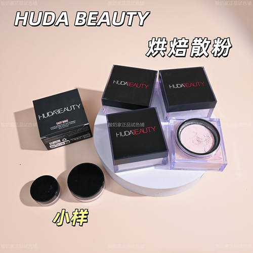 新版！HudaBeauty烘焙定妆散粉