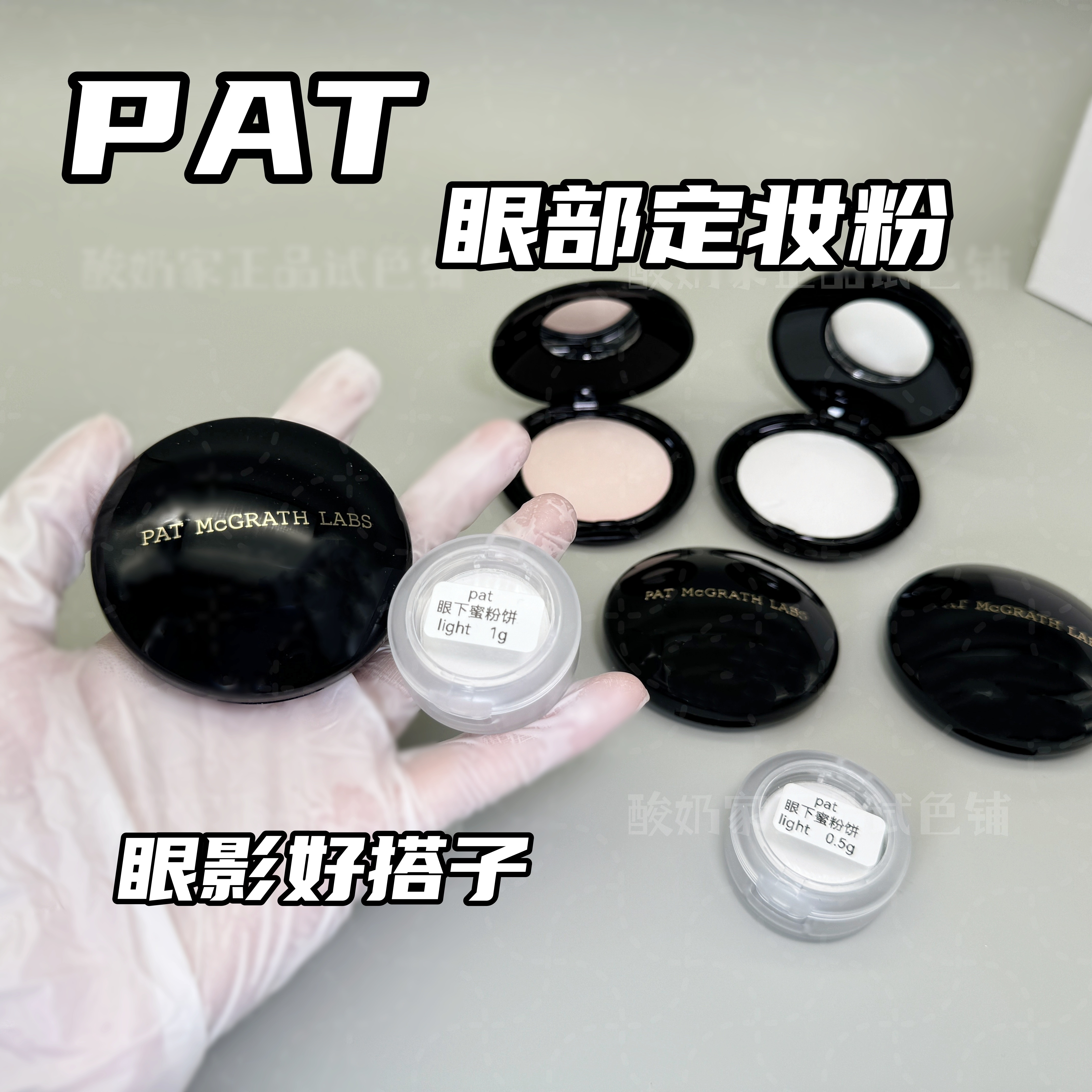 眼妆好搭子！pat眼部定妆粉小样