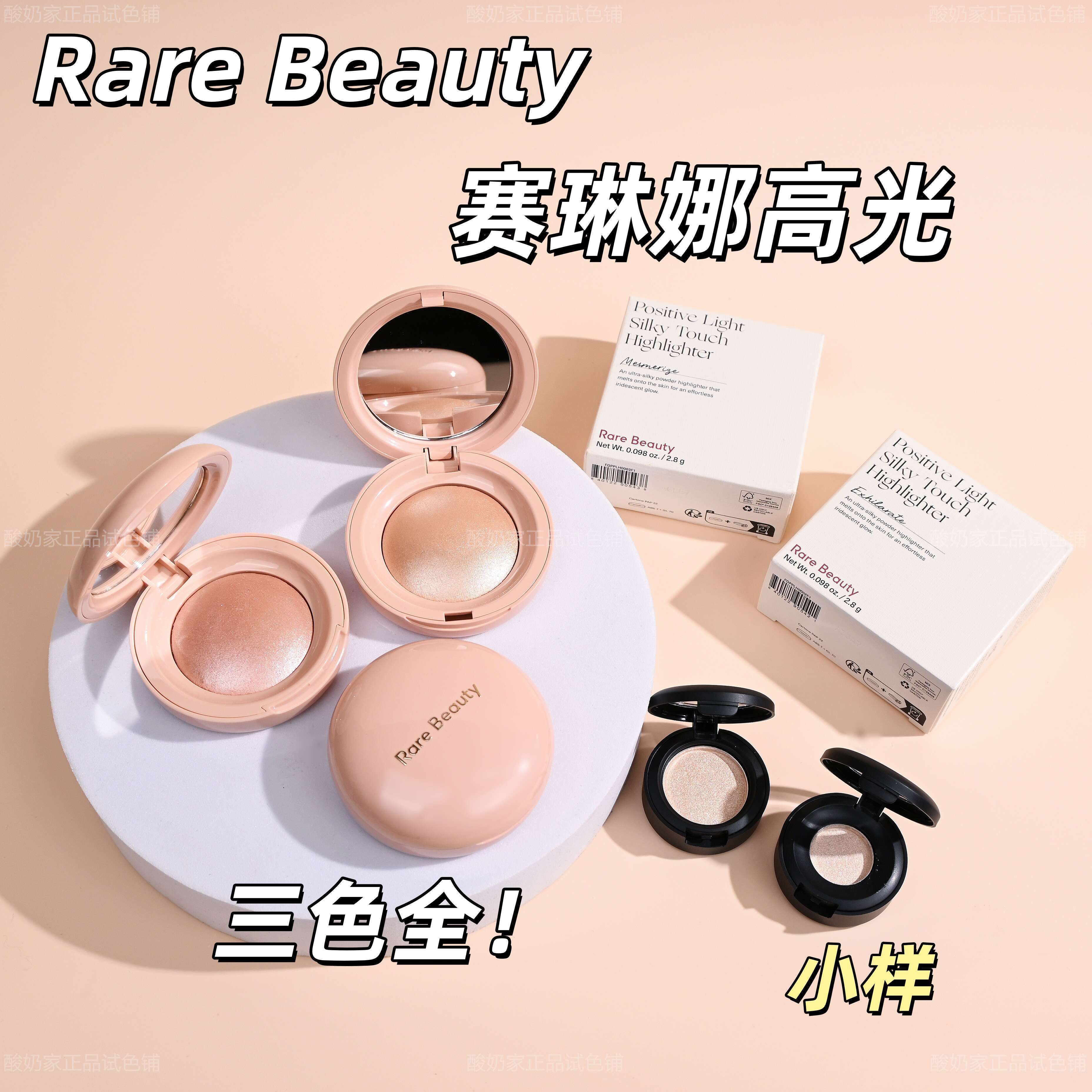 无敌rarebeauty赛琳娜高光小样