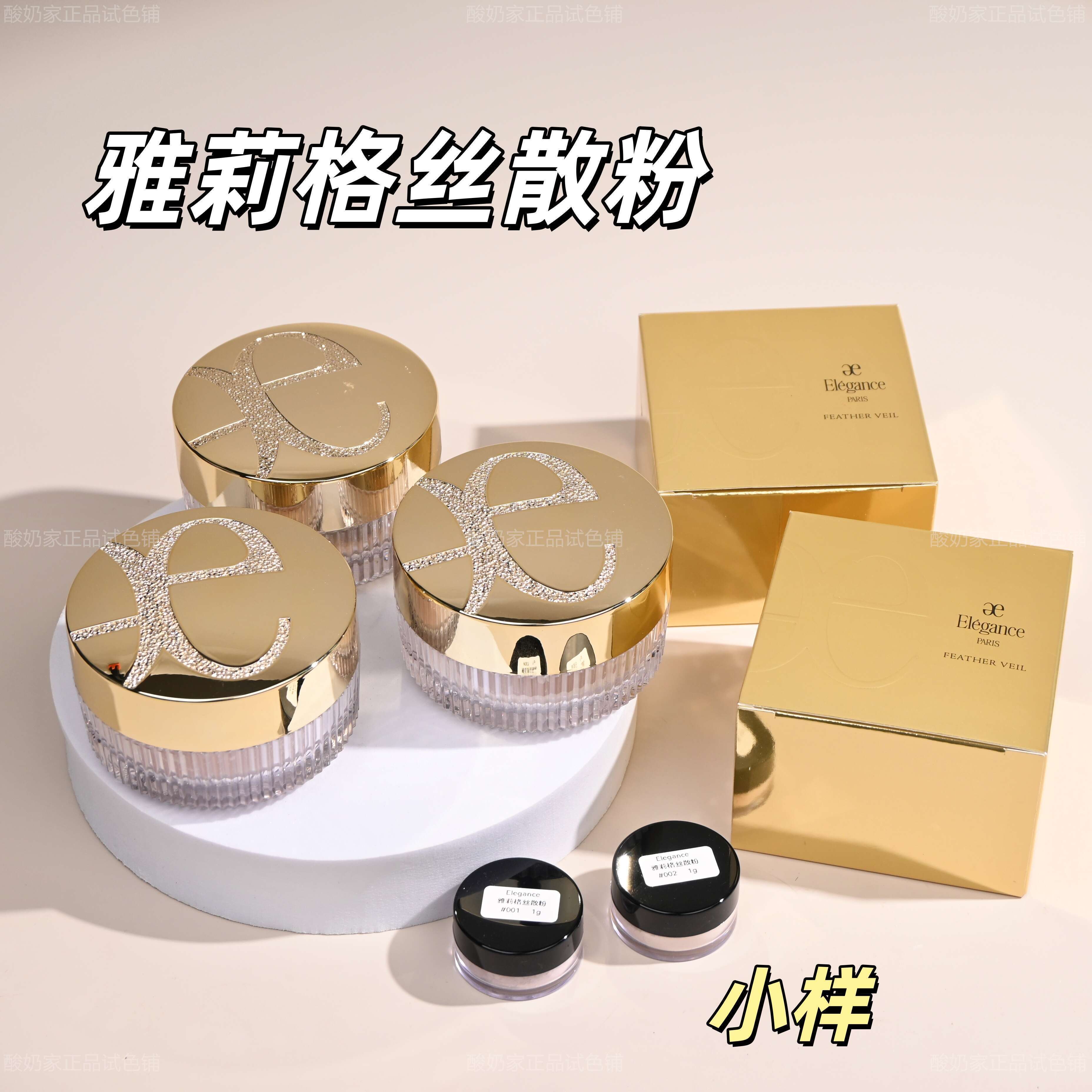 E大饼好姐妹！雅莉格丝散粉小样图片