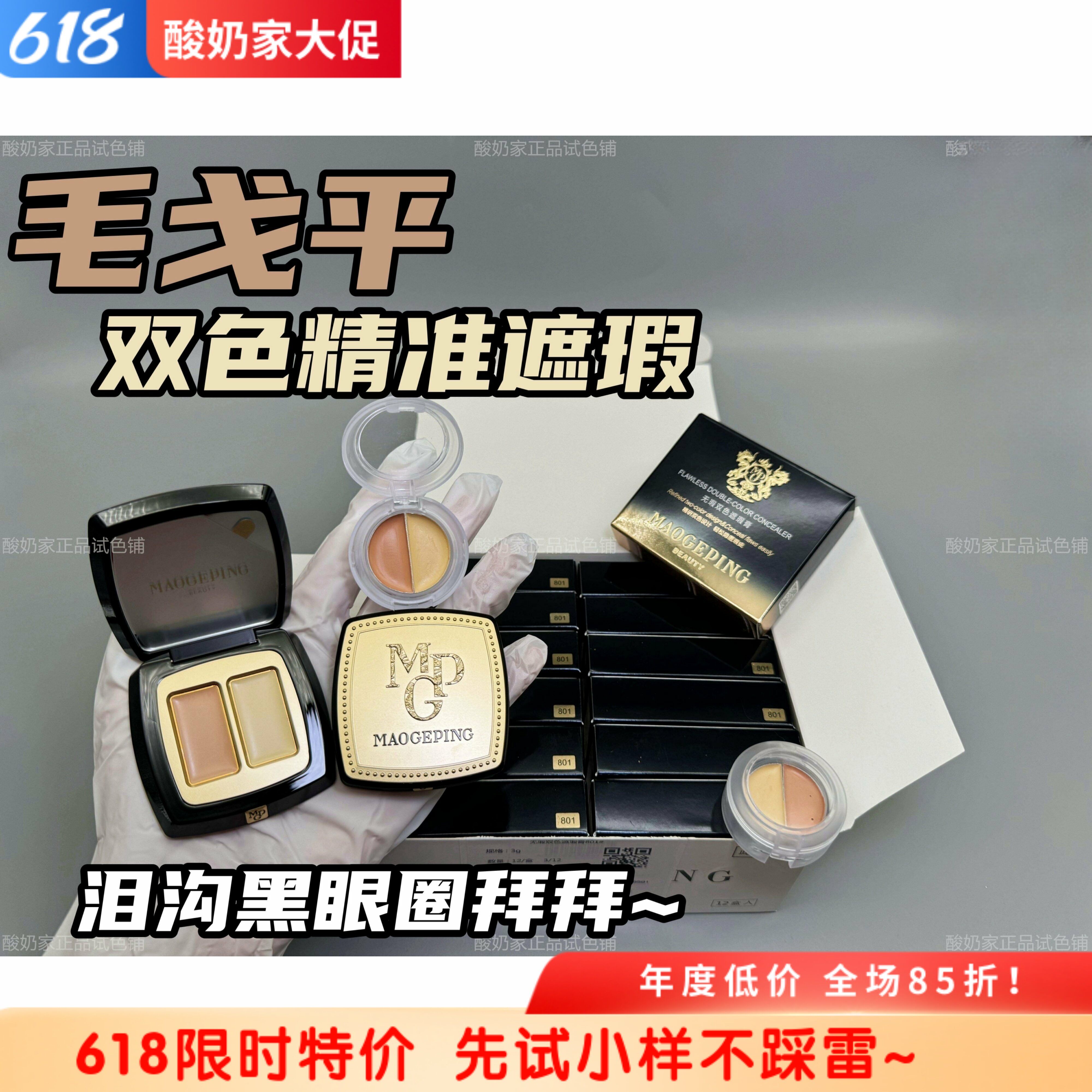 有授权!泪沟消失!毛戈平双色遮瑕膏试色小样遮黑眼圈泪沟痘印斑