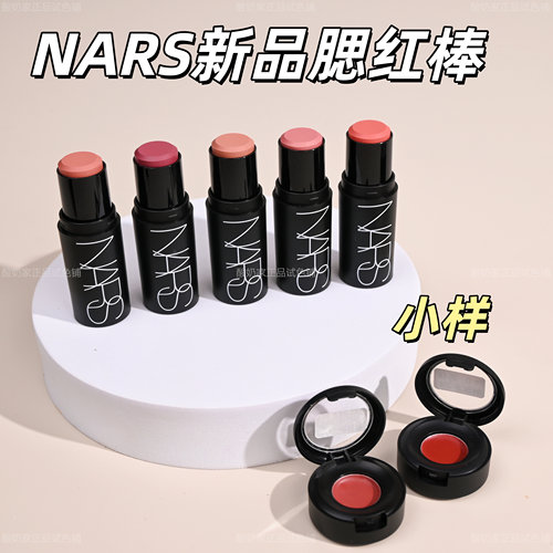 新品现货！Nars多用腮红膏棒试色