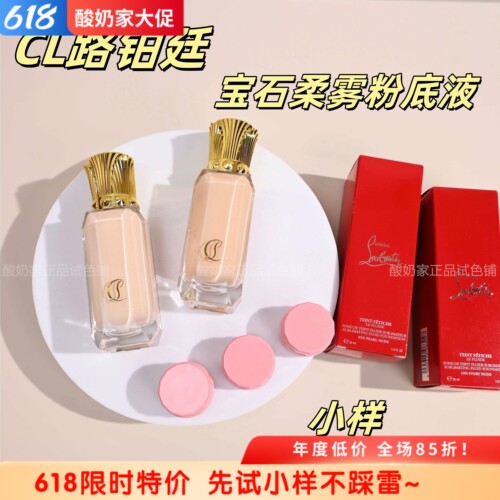 冷门贵妇！路铂廷CL宝石粉底液
