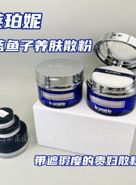 色号全|Laprairie莱珀妮蓝鱼子蜜粉散粉粉底液小样试用装精华养肤