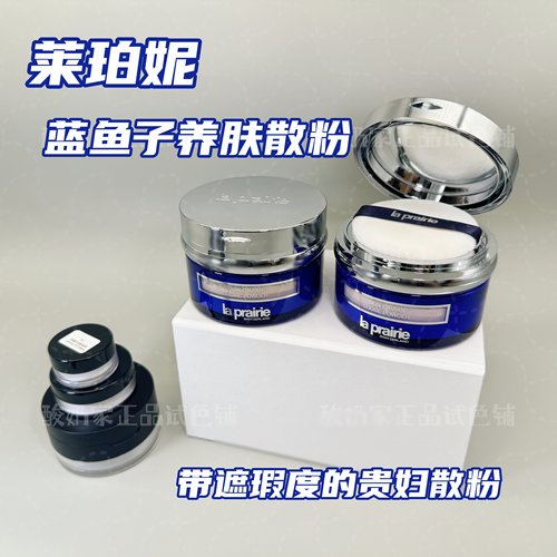 色号全|Laprairie莱珀妮蓝鱼子蜜粉散粉粉底液小样试用装精华养肤