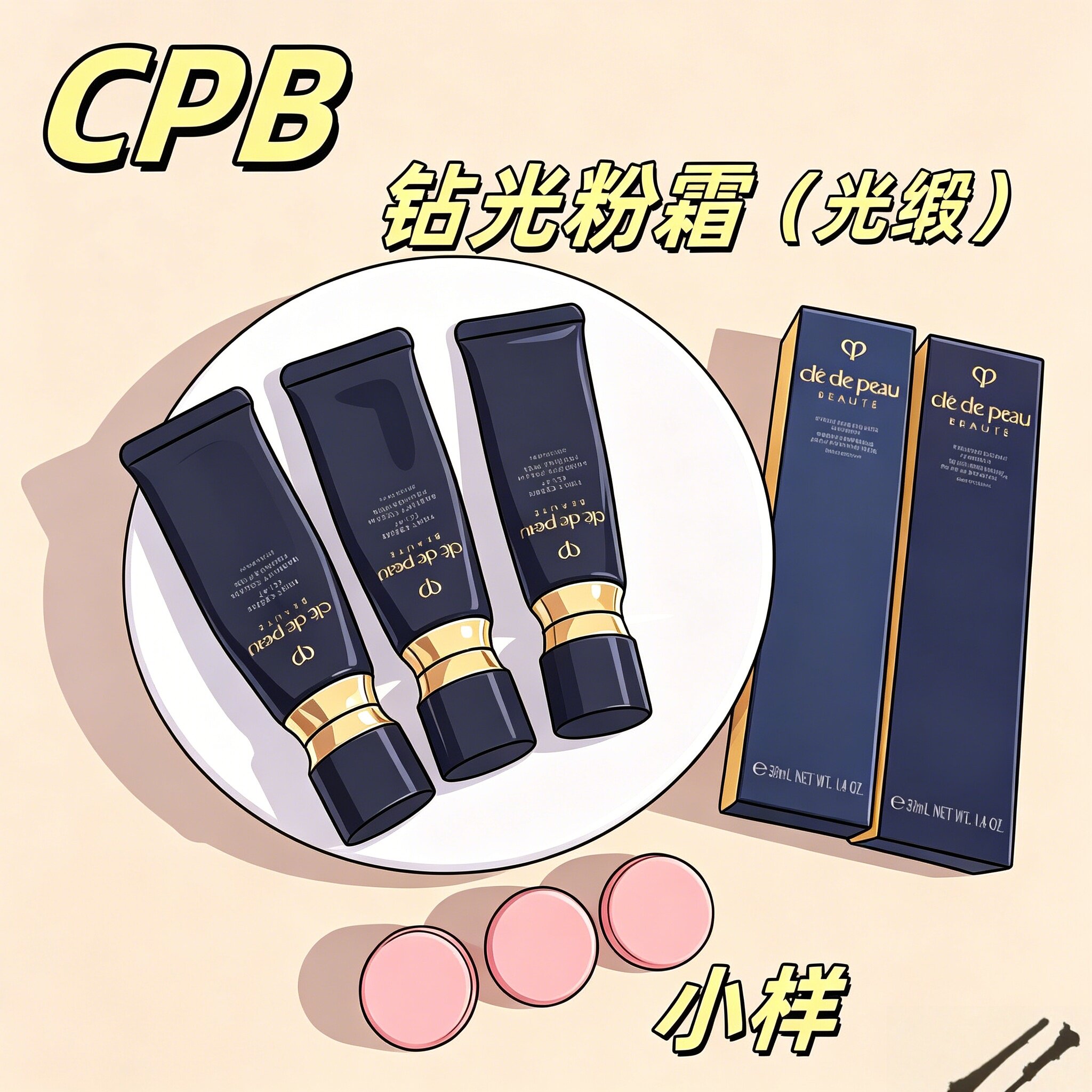 正品秒发cpb肌肤之钥光缎钻光粉霜贵妇遮瑕粉底持久试用装小样