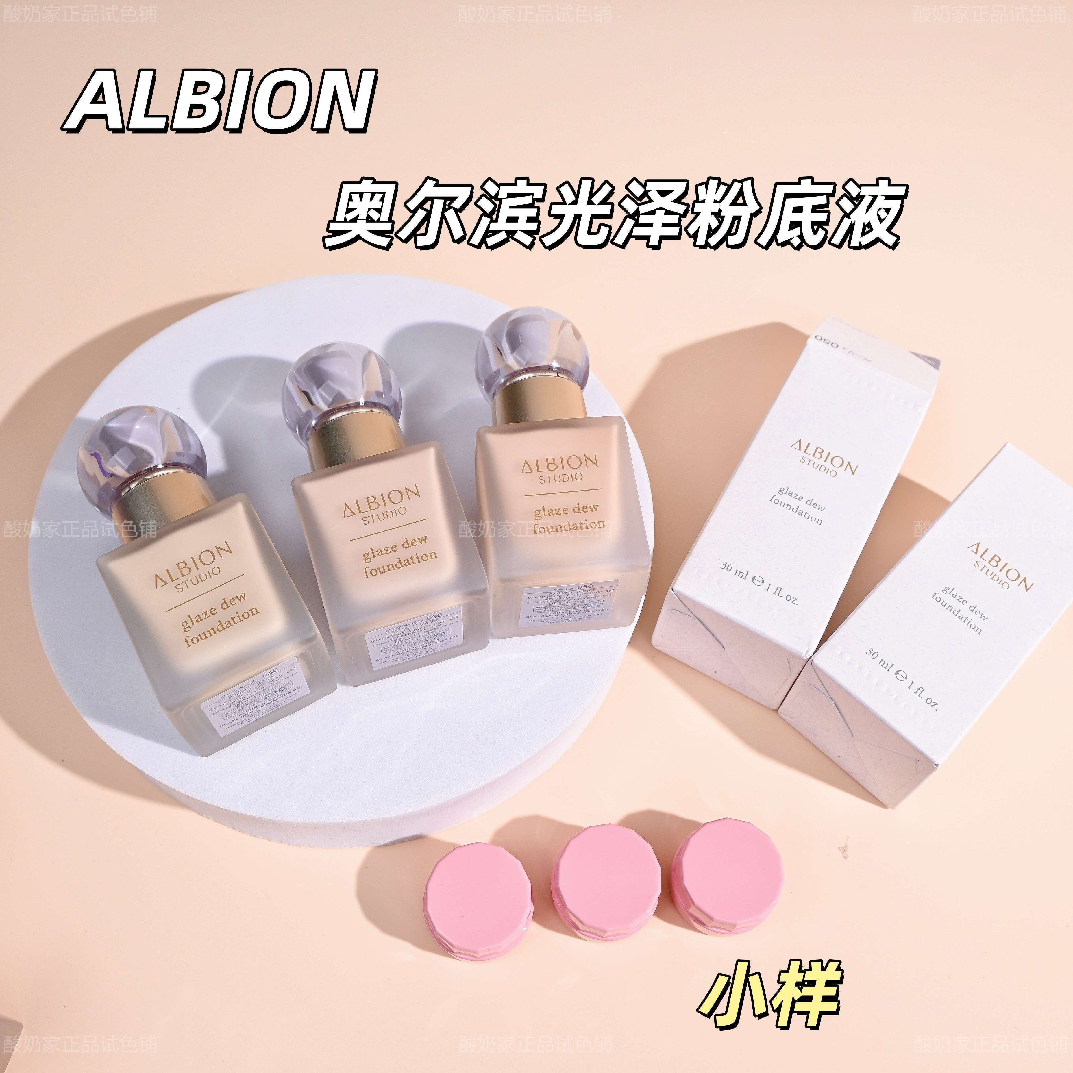 澳尔滨Albion光泽水润粉底液小样