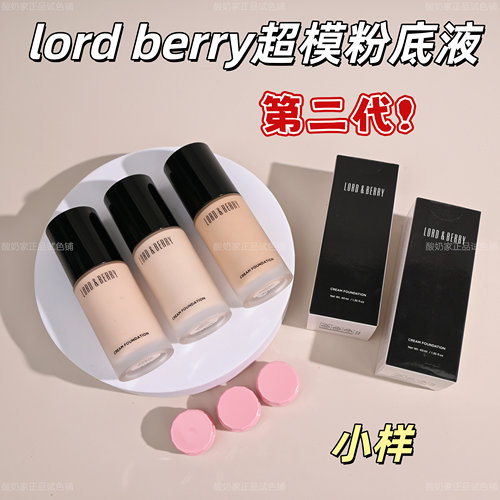 重磅升级！第2代lordberry粉底液