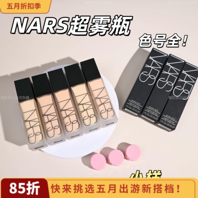 全色号！Nars超雾瓶粉底液小样