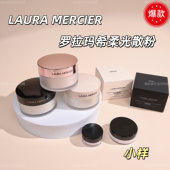 Laura Mercier罗拉玛希散粉蜜粉小样试用装 LM控油持久定妆哑光