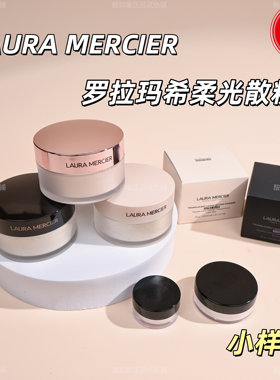 Laura Mercier罗拉玛希散粉蜜粉小样试用装LM控油持久定妆哑光
