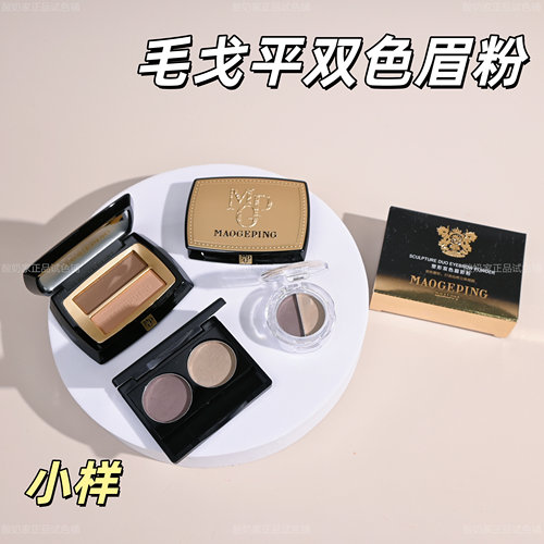 新手友好！毛戈平双色眉粉小样