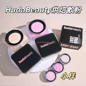easy HudaBeauty烘焙定妆散粉小样试用装 bake提亮自然 新版 8色全
