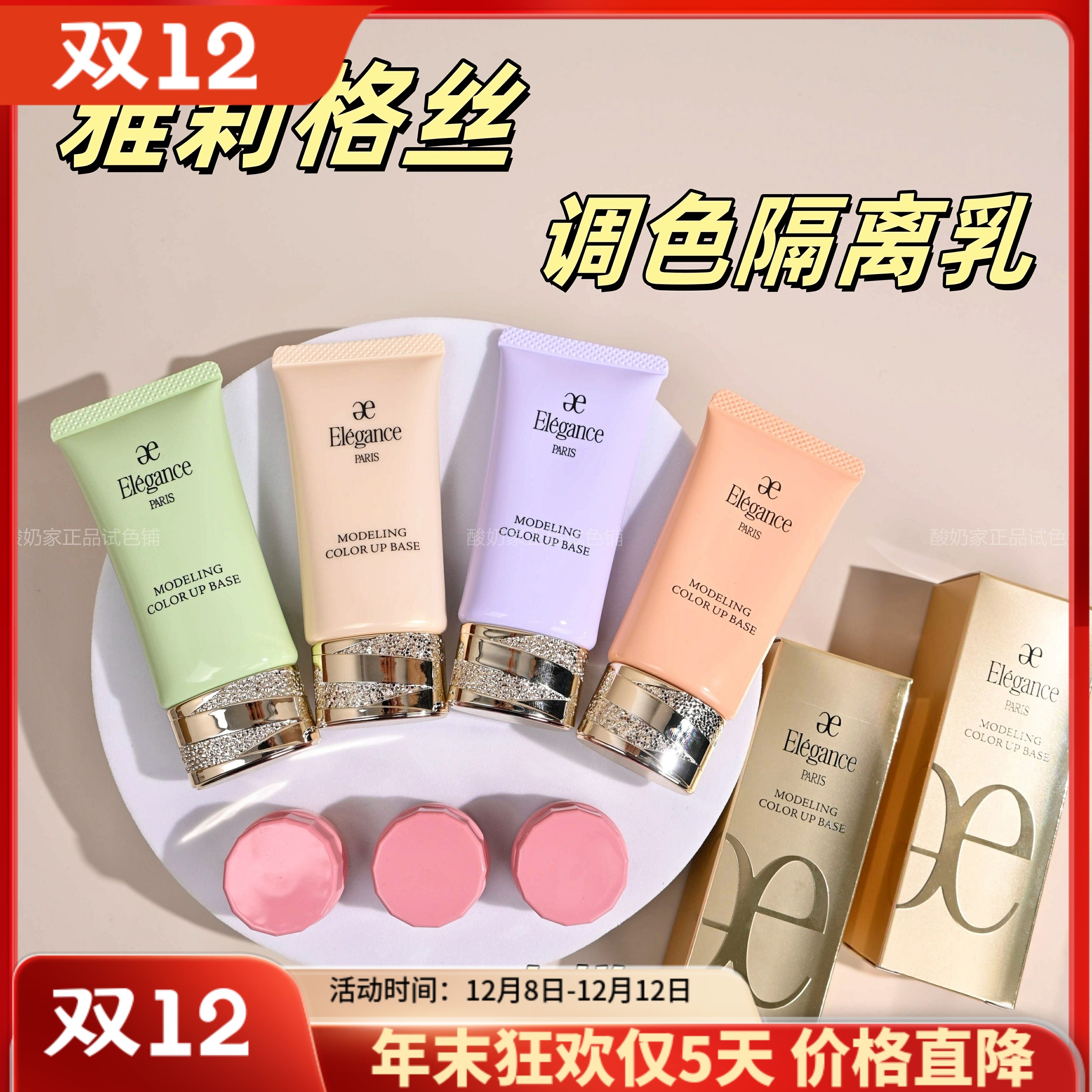 7色全！elegance雅莉格丝妆前乳