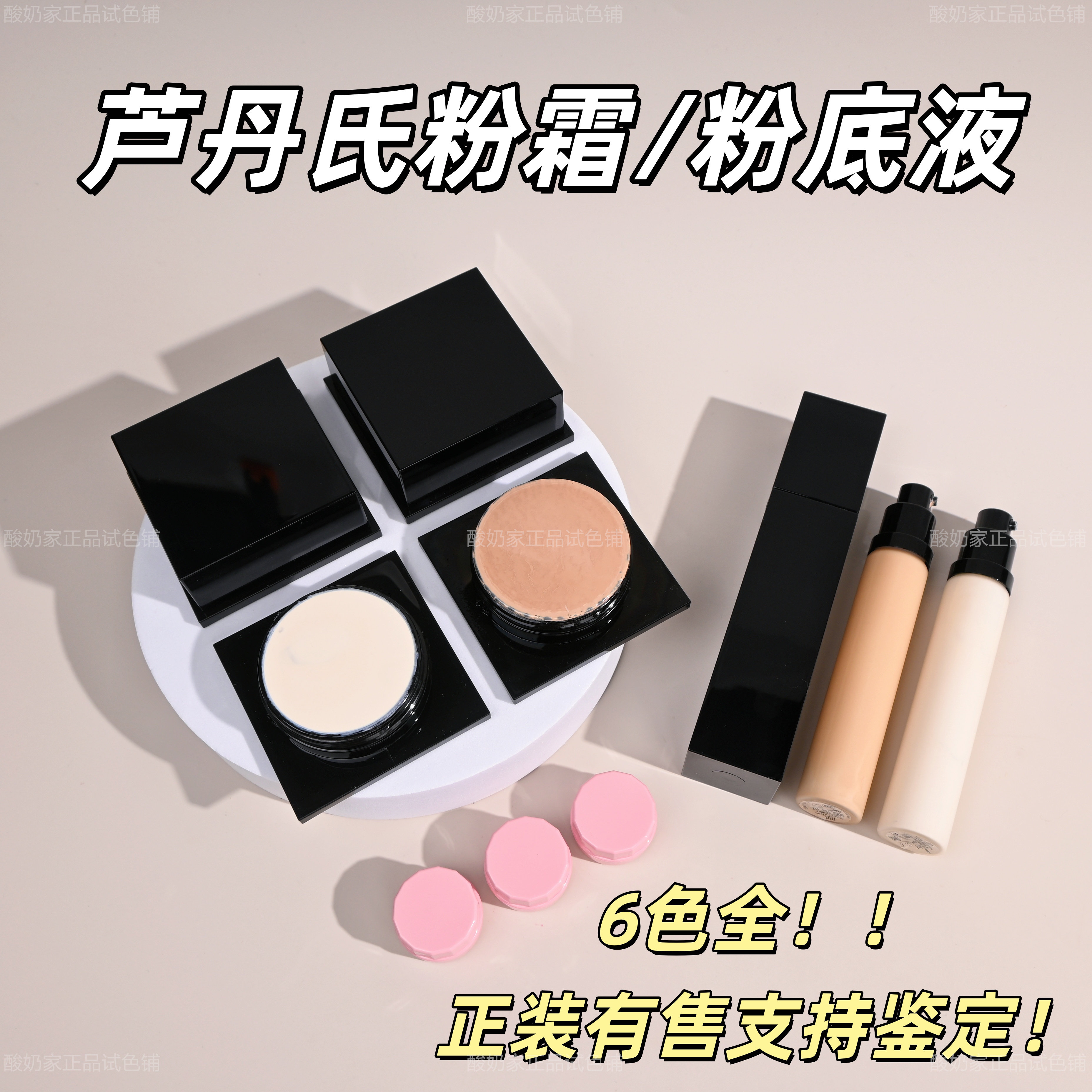 6色全！芦丹氏粉霜粉底液小样图片