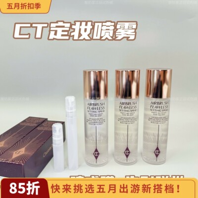 哑光到货！CT定妆喷雾中小样