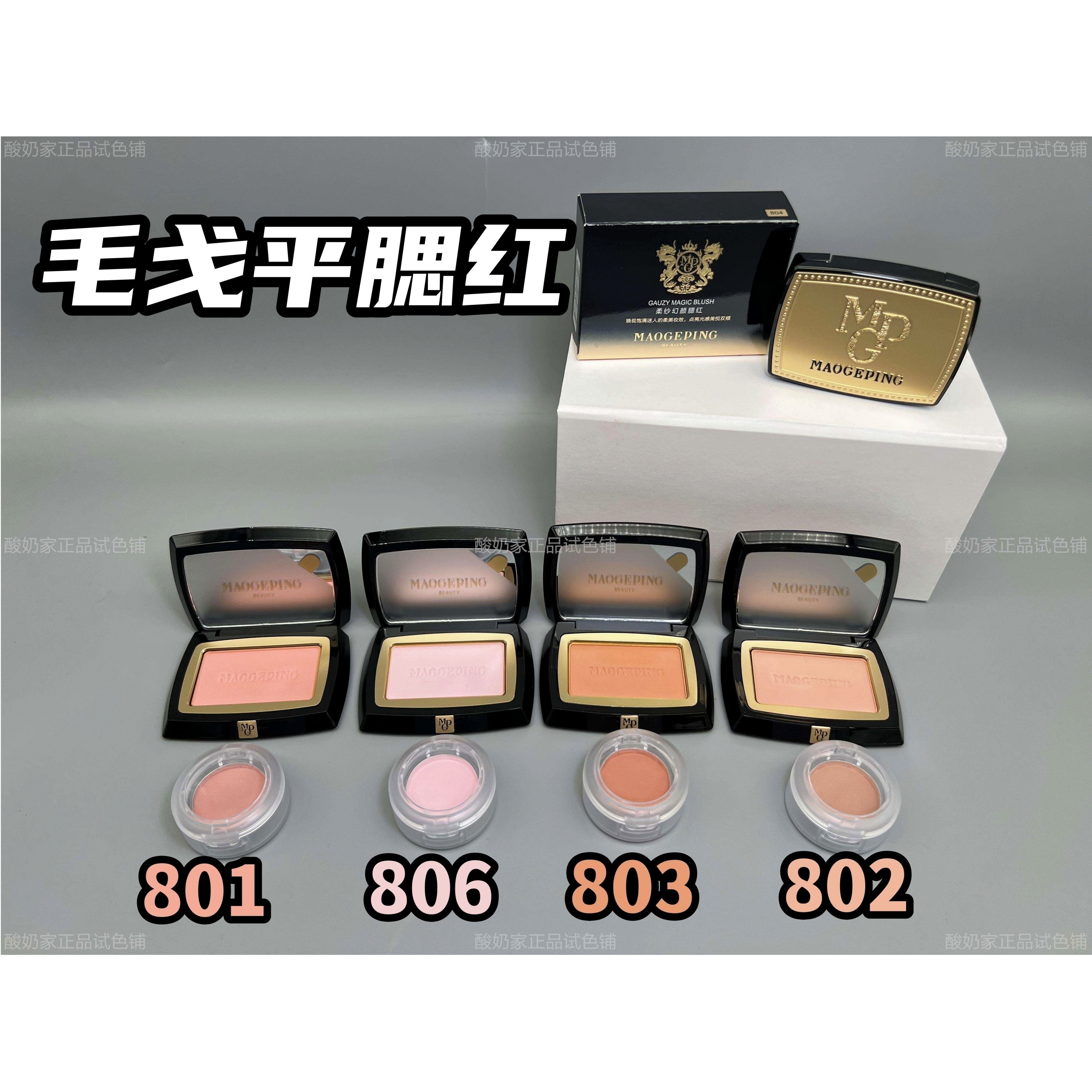 5色全!毛戈平柔纱幻颜腮红小样试色806 802 803膨胀色收缩色立体