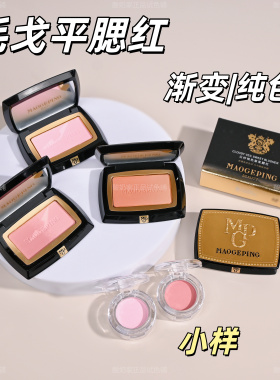 5色全！毛戈平腮红806膨胀色试色
