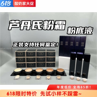 6色全！芦丹氏粉霜粉底液小样