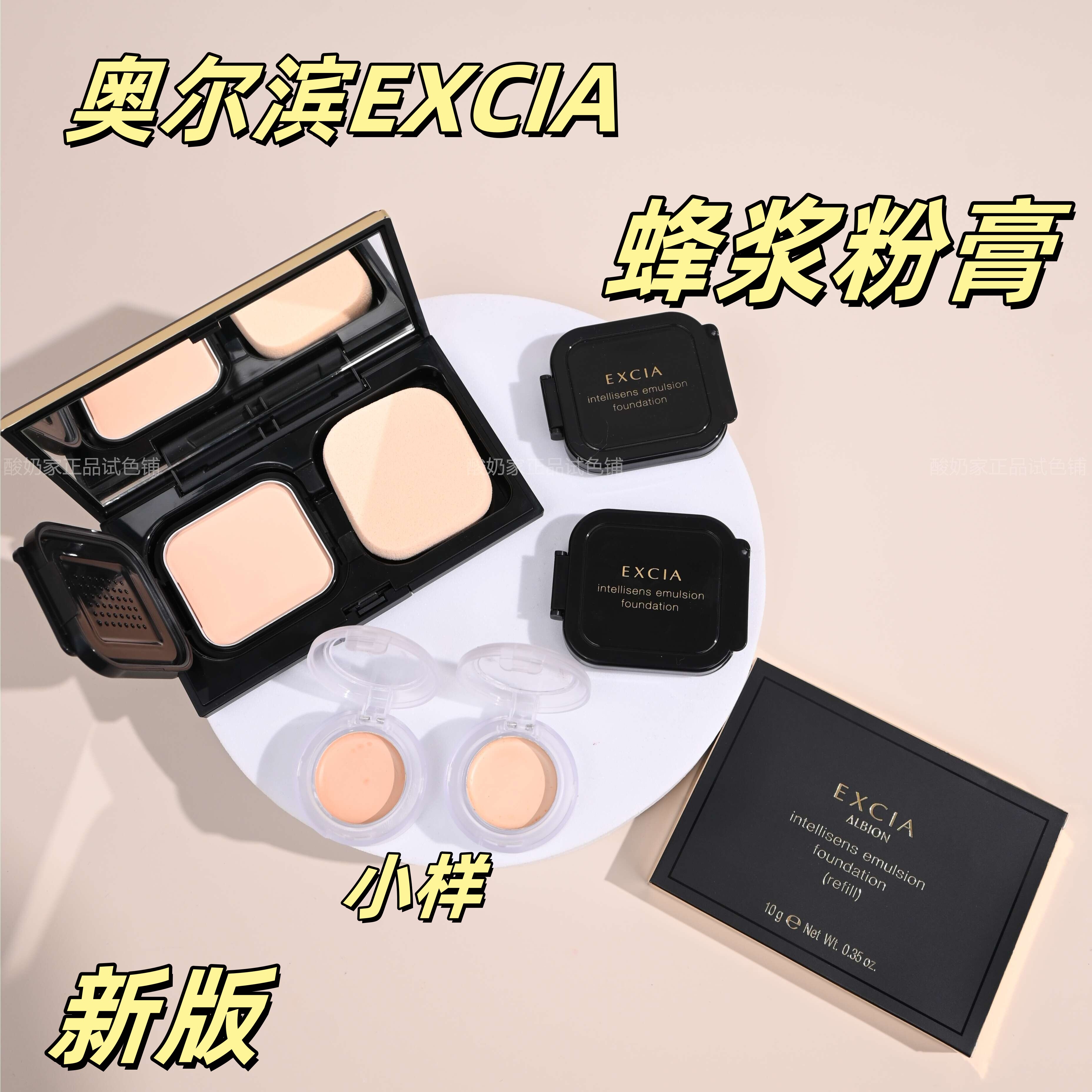 4色全！新版Albion澳尔滨excia蜂浆粉膏小样雅思粉底膏遮瑕试色