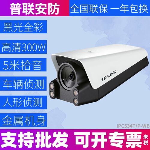 详询议价TP-LINK IPC544T-WB 黑光全彩Dc供电400