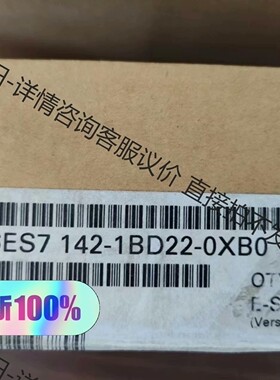 6ES7 142-1BD22-0XB0 原装正品未开封，全新