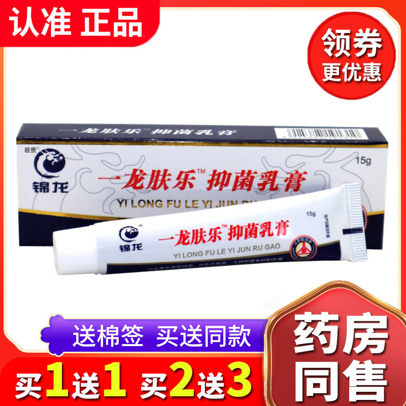 【买2送3送同款】正品锦龙一龙肤乐抑菌乳膏皮肤外用草本软膏