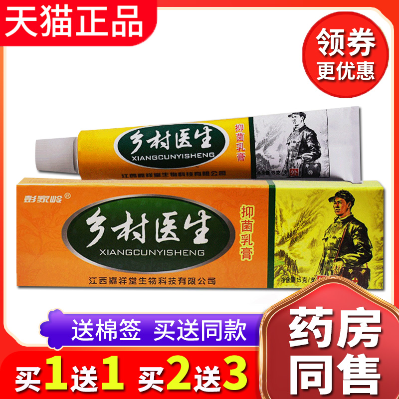 【买1送1送同款】彭家岭乡村医生乳膏草本抑菌皮肤外用痒软