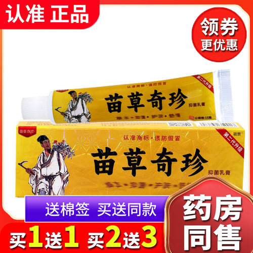 【买1送1送同款】新包装苗草奇珍抑菌乳膏正品原中国好匡医生软