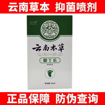 便携喷剂 正品云南本草抑菌喷雾手脚头皮真菌感染大腿脚丫脚底痒