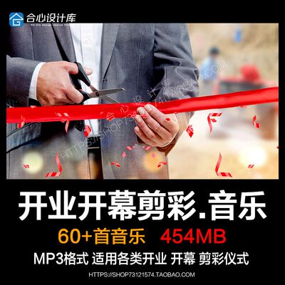 开业剪彩仪式用背景音乐开幕典礼领导致词配乐BGM下载MP3歌单目录