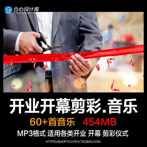 开业剪彩仪式用背景音乐开幕典礼领导致词配乐BGM下载MP3歌单目录