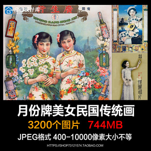 老上海广告画图片素材月份牌民国风旗袍美女中国传统复古海报鉴赏